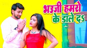 Bhouji Hamro Ke Dale Da