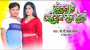 Khelalu Ho Ahiran Sang Holi