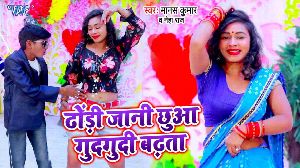 Dhodi Jani Chhua Gud Gudi Badhata