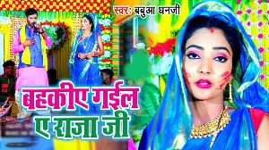 Bahakiye Gail Ae Raja Ji