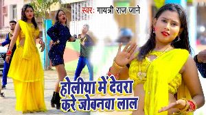 Holiya Me Devra Kare Jobanwa Lal