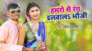 Hamro Se Rang Dalwala Bhouji