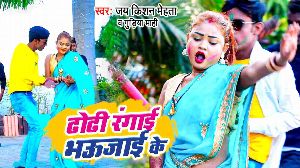 Dhodi Rangai Bhaujai Ke