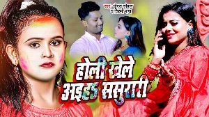 Holi Khele Aiha Sasurari