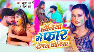 Holiya Me Faar Delas Choliya