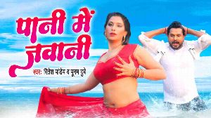 Tuhi Badu Man Me Pani Me Jawani