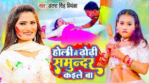 Holi Me Dhodhi Samudra Kaile Ba