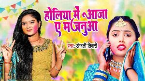 Holiya Me Aaja Ae Majanuwa