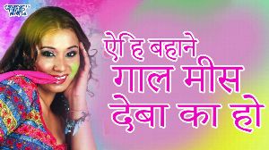 Aehi Bahane Gaal Miss Deba Ka Ho