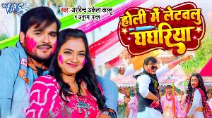 Holi Me Letawalu Ghaghariya