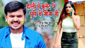 Holi Me Bullet Pe Ghuma Di Jija Ji