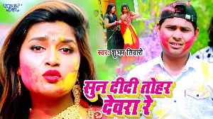Sun Didi Tohar Dewara Re
