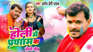 Holi Me Pranam Ba