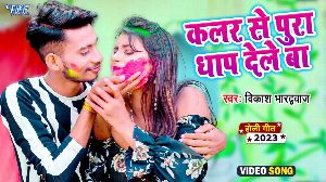 Color Se Pura Dhap Dele Ba