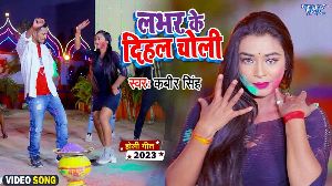 Labhar Ke Dihal Choli