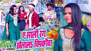 Ae Sali Rang Khelala Chipkauwa