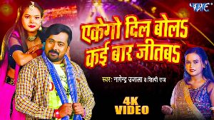Ekego Dil Bola Kai Baar Jitba