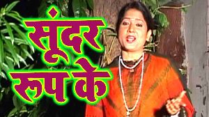 Sunder Roop Ke
