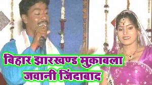 Bihar Jharkhand Muqabla Jawani Jindabad