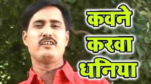 Kawne Karanwa Dhaniya
