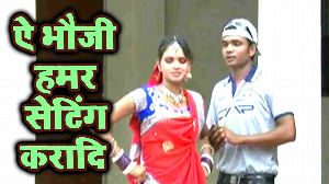 Ae Bhauji Hamar Setting Karadi