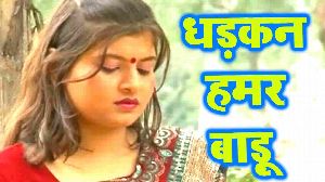 Dhadkan Hamar Badu