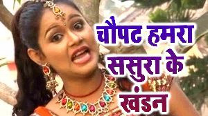 Chaupat Humra Sasura Ke Khandan
