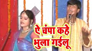 Ae Champa Kahe Bhula Gayilu