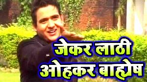 Jekar Lathi Ohkar Bahyesh