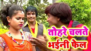 Tohre Chalte Bhayini Fail