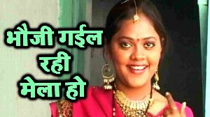 Bhauji Gail Rahi Mela Ho