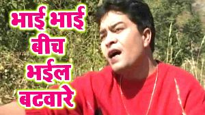 Bhai Bhai Bich Bhayiel Batwara