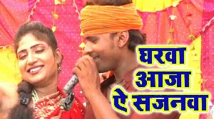 Gharawa Aaja Ae Sajanwa