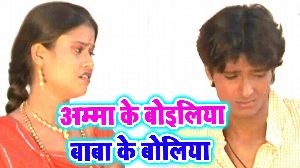 Amma Ke Boiliya Baba Ke Boliya