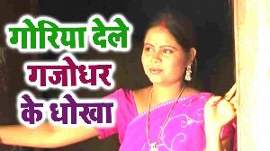 Goriya Dele Gajodhar Ke Dhokha