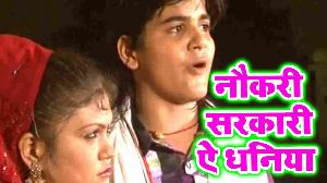 Naoukari Sarkari Ae Dhaniya