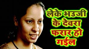 Leke Bhauji Ke Devre Farar Ho Gayil