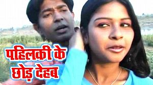 Pahilki Ke Chhod Deheb