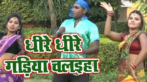Dhire Dhire Gadiya Chalaiha