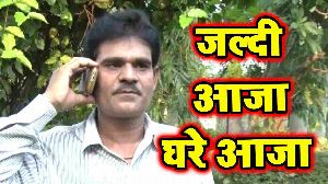 Jaldi Aaja Ghare Aaja