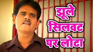 Jhule Silwat Par Lota