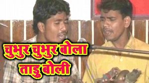 Chubhur Chubhur Bola Tadu Boli