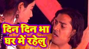 Din Din Bha Ghar Me Rahelu