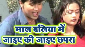 Maal Baliya Me Jayie Ki Jayie Chhapra