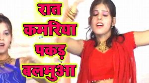 Raat Kamariya Pakad Balamuwa