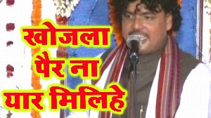 Khojala Per Na Eyaar Milihe