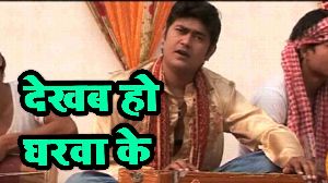 Dekhab Ho Gharawa Ke
