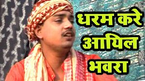 Dharam Kare Aaiyl Bhawra