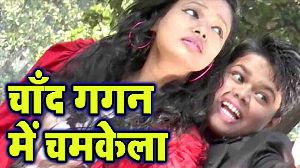 Chand Gagan Me Chamkela
