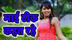 Mayi Thik Kahat Rahe